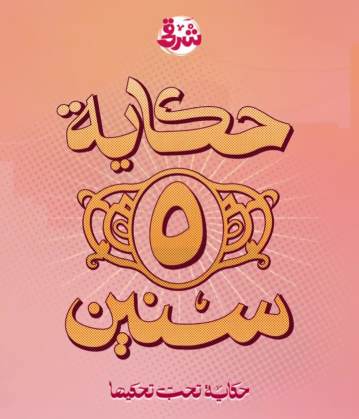 حكاية ٥ سنين من شرقي